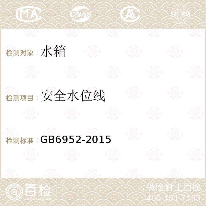 安全水位线 GB/T 6952-2015 【强改推】卫生陶瓷