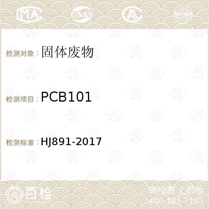PCB101 固体废物 多氯联苯的测定 气相色谱-质谱法