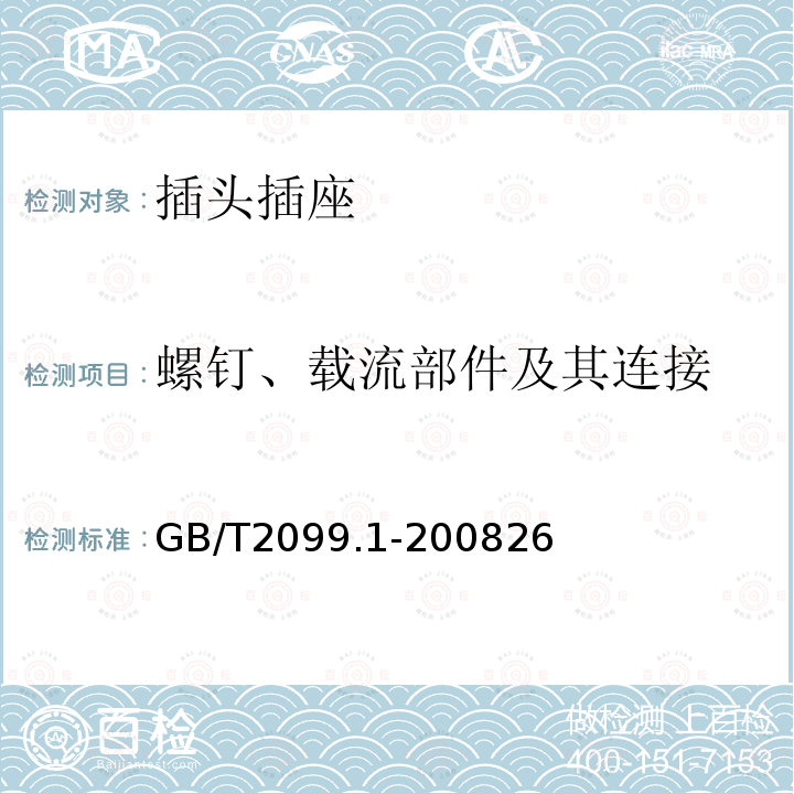 螺钉、载流部件及其连接 家用和类似用途的插头和插座 第1部分 通用要求