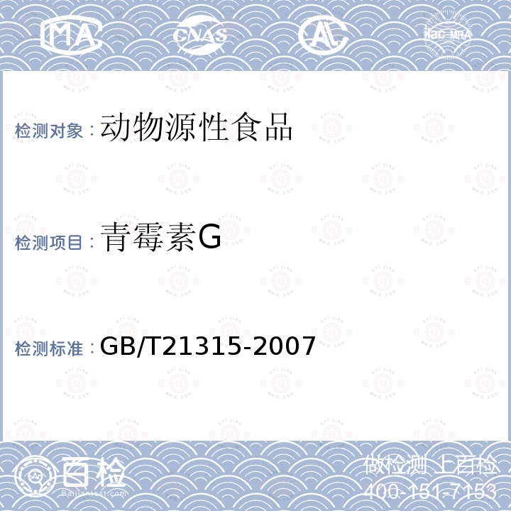 青霉素G 动物源性食品中青霉素族抗生素残留量检测方法 液相色谱-质谱/质谱法