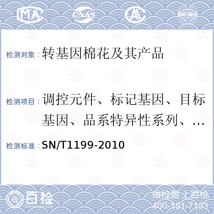 调控元件、标记基因、目标基因、品系特异性系列、构建特异性序列 棉花中转基因成分定性PCR检测方法