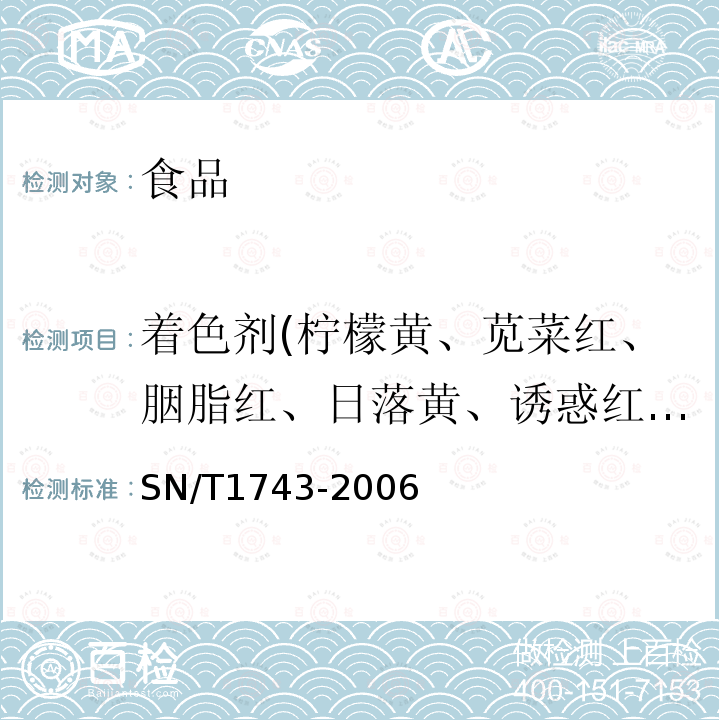 著色劑(檸檬黃、莧菜紅、胭脂紅、日落黃、誘惑紅、酸性紅、亮藍、赤蘚紅、新紅) 食品中誘惑紅、酸性紅、亮藍、日落黃的含量檢測 高效液相色譜法