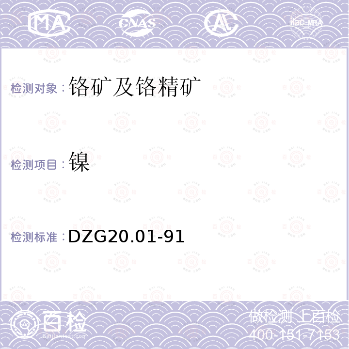 镍 岩石矿物分析 铬及铬铁矿分析 原子吸收分光光度法