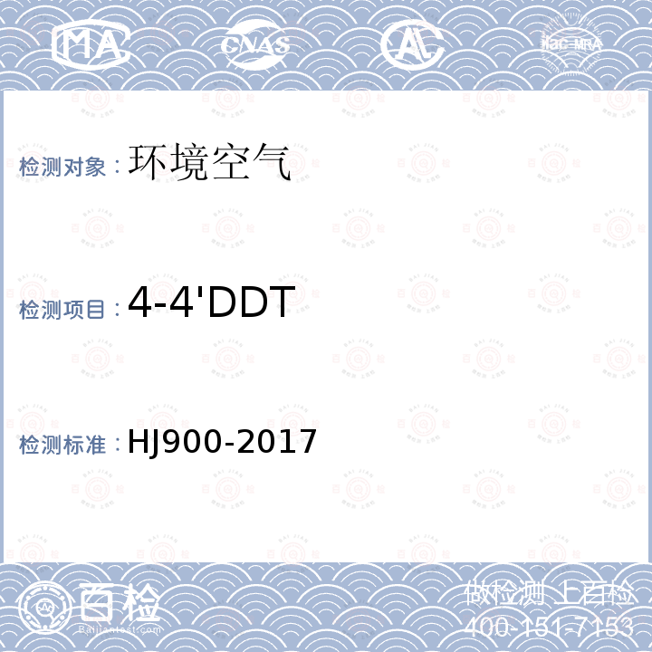 4-4'DDT HJ 900-2017 环境空气 有机氯农药的测定 气相色谱-质谱法