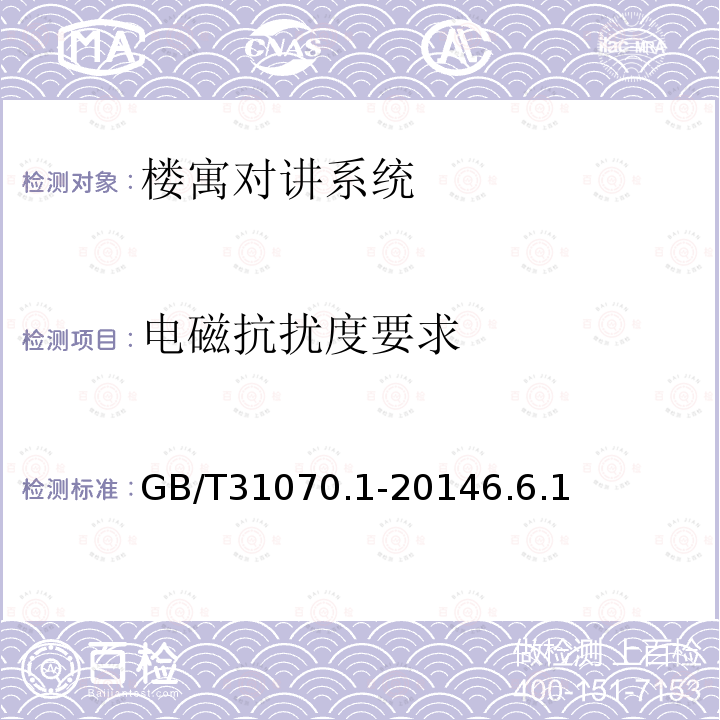 电磁抗扰度要求 楼寓对讲系统 第1部分：通用技术要求