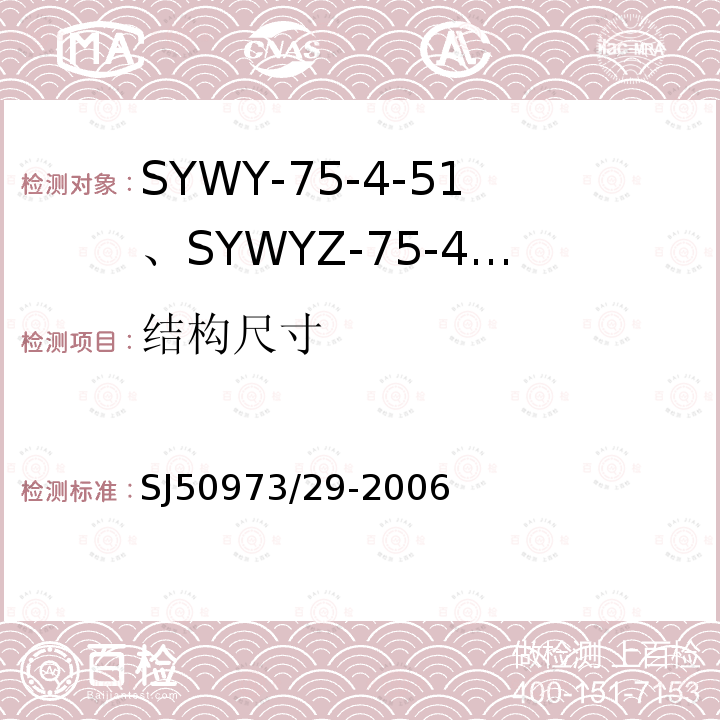 结构尺寸 SYWY-75-4-51、SYWYZ-75-4-51、SYWRZ-75-4-51型物理发泡聚乙烯绝缘柔软同轴电缆详细规范