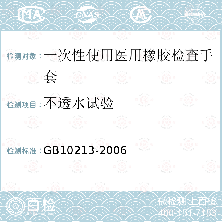 不透水试验 一次性使用医用橡胶检查手套