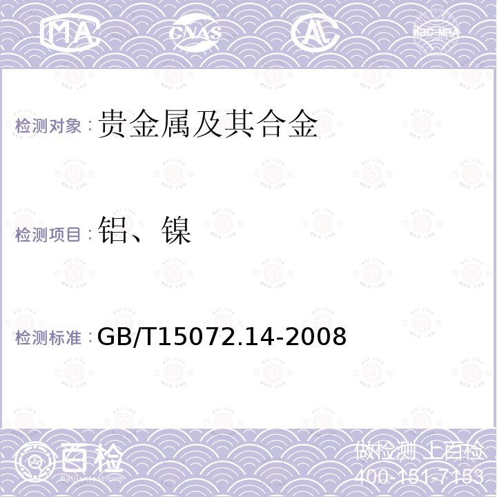 铝、镍 贵金属合金化学分析方法 银合金中铝和镍量的测定 电感耦合等离子体原子发射光谱法