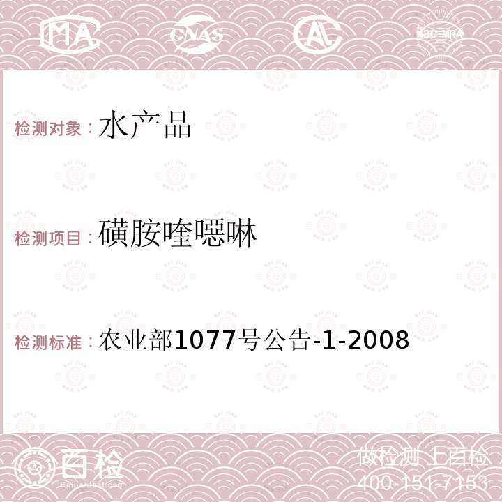 磺胺喹噁啉 水产品中17种磺胺类及15种喹诺酮类药物残留量检测方法 液相色谱串联质谱法