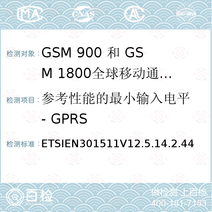 参考性能的最小输入电平 - GPRS 1999/5/EC 全球移动通信系统（GSM）;移动台（MS）设备;协调标准涵盖基本要求2014/53 / EU指令第3.2条移动台的协调EN在GSM 900和GSM 1800频段涵盖了基本要求R＆TTE指令（1999/5 / EC）第3.2条