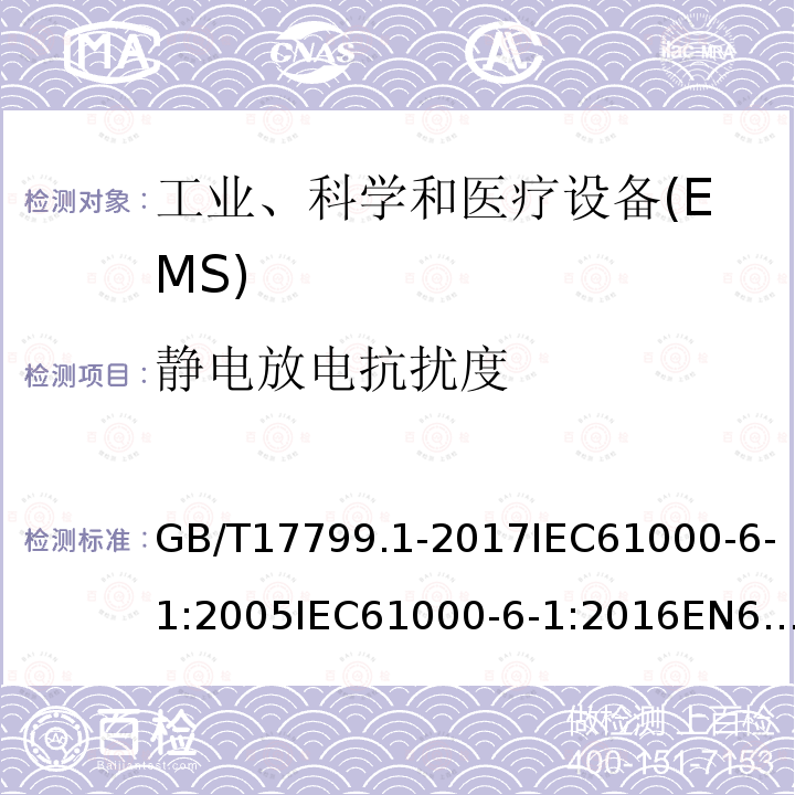 静电放电抗扰度 居住、商业和轻工业环境中的抗扰度