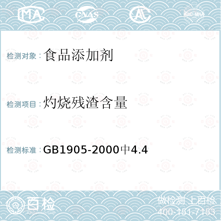 灼燒殘渣含量 食品添加劑 山梨酸