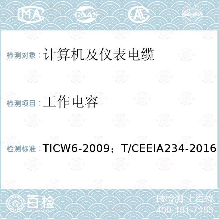 工作电容 TICW6-2009；T/CEEIA234-2016 计算机及仪表电缆