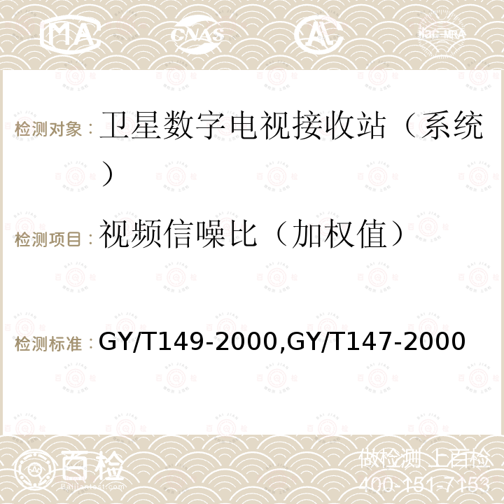 视频信噪比（加权值） 卫星数字电视接收站测量方法——系统测量,
卫星数字电视接收机通用技术要求