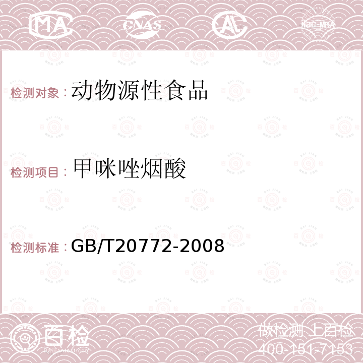 甲咪唑烟酸 动物肌肉中461种农药及相关化学品残留量的测定 液相色谱-串联质谱法