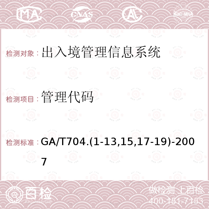 管理代码 GA/T704.(1-13,15,17-19)-2007 出入境管理信息代码