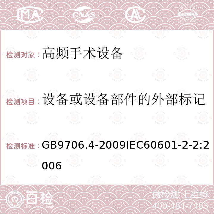 设备或设备部件的外部标记 医用电气设备 第2-2部分： 高频手术设备安全专用要求