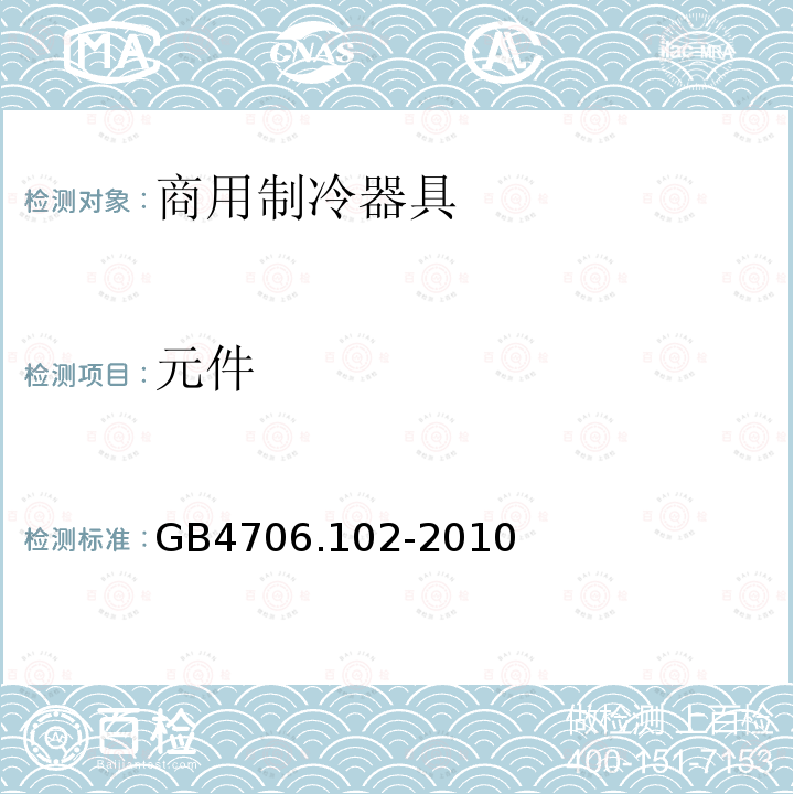 元件 家用和类似用途电器的安全带嵌装或远置式制冷剂冷凝装置或压缩机的商用制冷器具的特殊要求