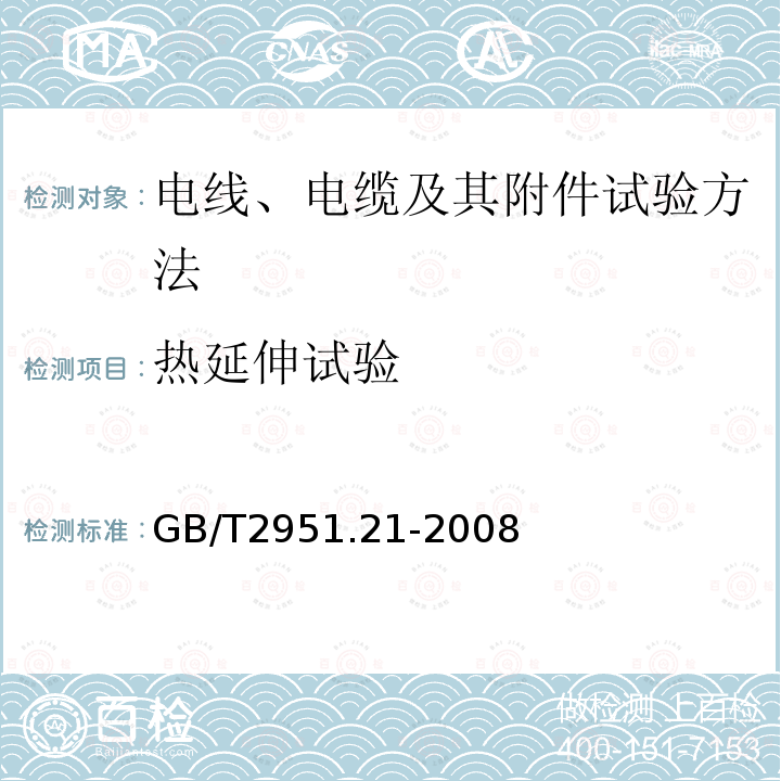 热延伸试验 电缆和光缆绝缘和护套材料通用试验方法 第21部分:弹性体混合料专用试验方法--耐臭氧试验--热延伸试验--浸矿物油试验