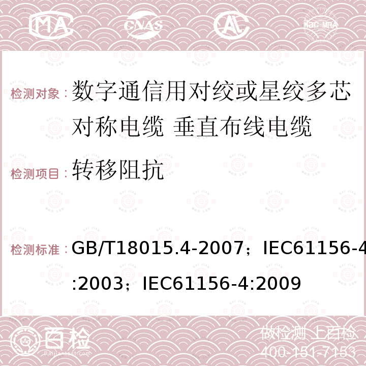 转移阻抗 数字通信用对绞或星绞多芯对称电缆 第4部分:垂直布线电缆 分规范