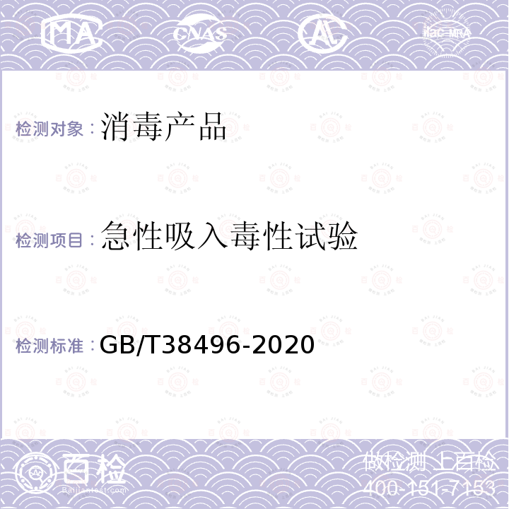 急性吸入毒性试验 消毒剂安全性毒理学评价程序和方法 急性吸入毒性试验