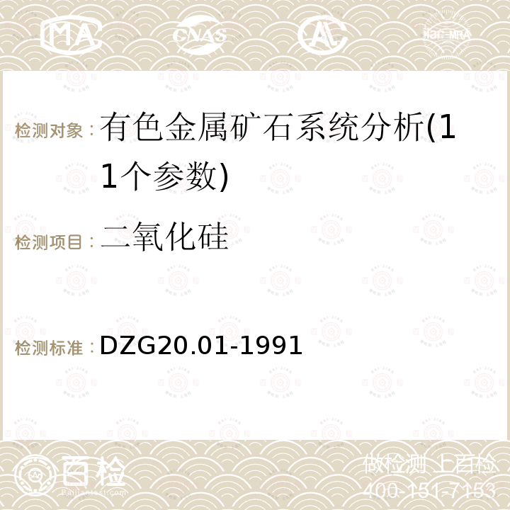 二氧化硅 岩石矿物分析 有色金属矿石系统分析