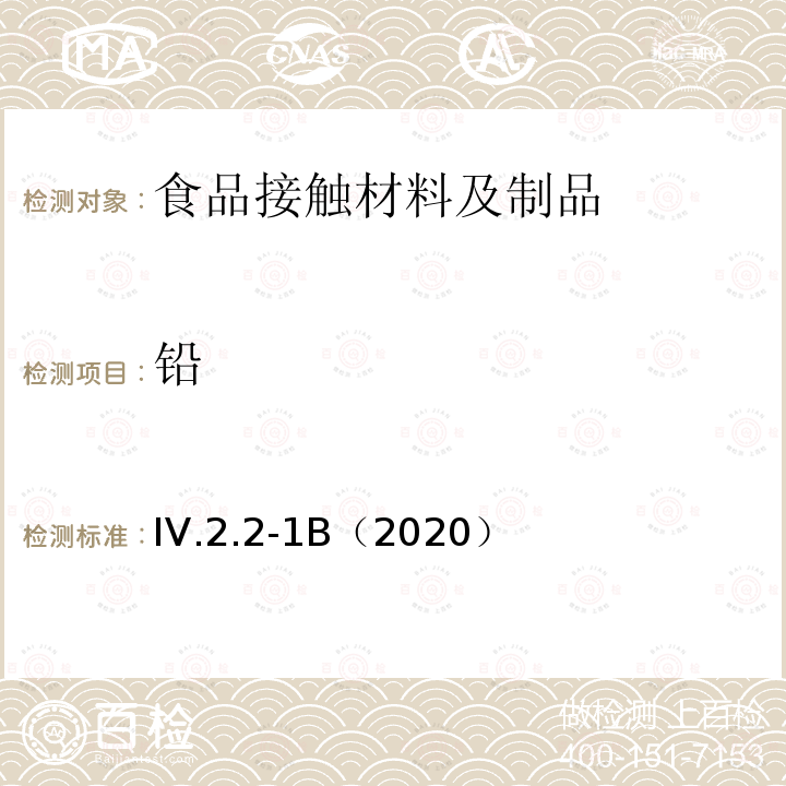 铅 韩国食品用器皿、容器和包装标准和规范（2020）