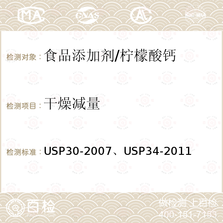 干燥減量 美國藥典 USP30-2007、USP34-2011 檸檬酸鈣