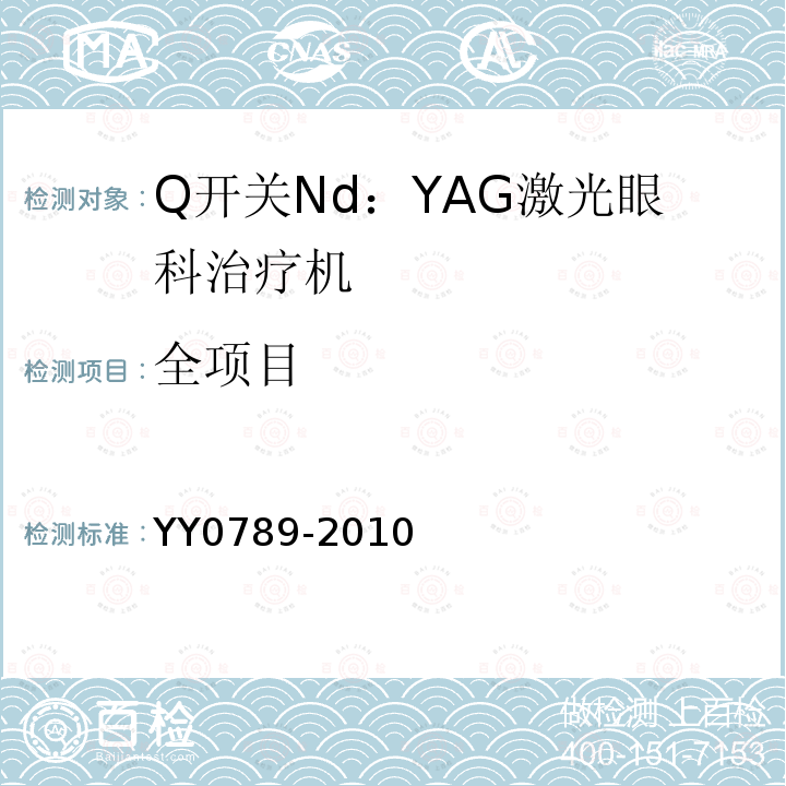 全项目 YY 0789-2010 Q开关Nd:YAG激光眼科治疗机(附2021年第1号修改单)