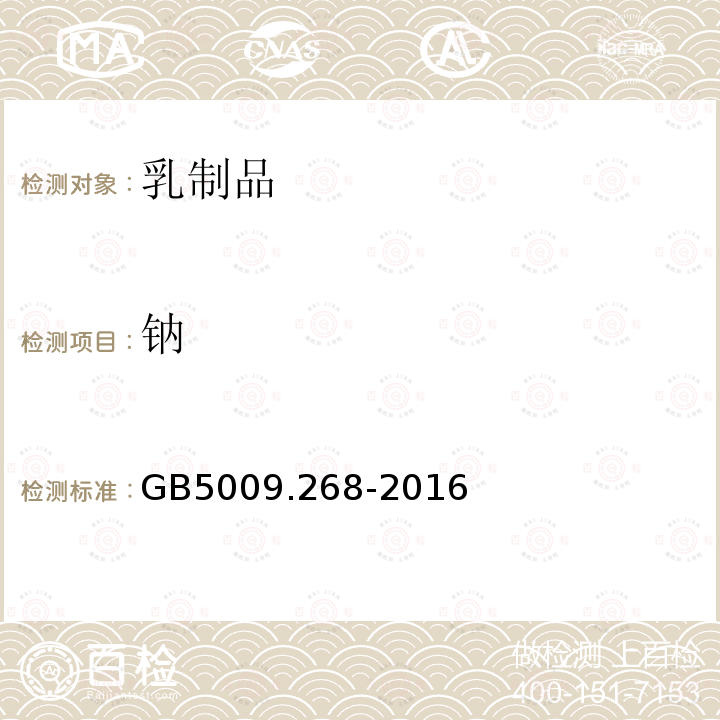 鈉 食品中多元素的測定
GB 5009.268-2016