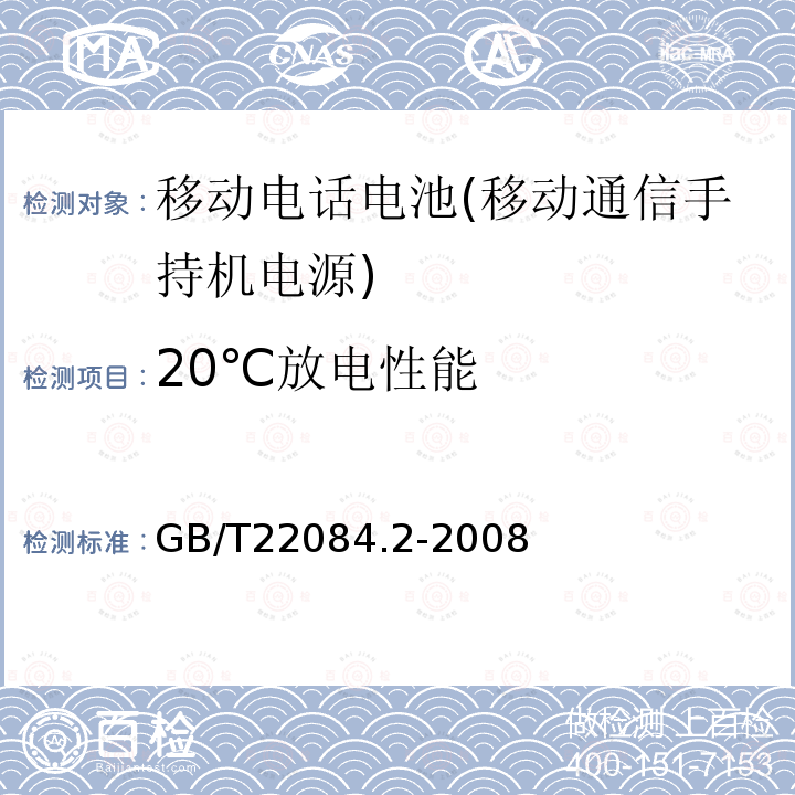 20℃放电性能 含碱性或其它非酸性电解质的蓄电池和蓄电池组—便携式密封单体蓄电池 第2部分：金属氢化物镍电池