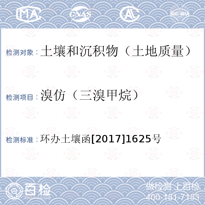 溴仿（三溴甲烷） 全国土壤污染状况详查土壤样品分析测试方法技术规定 第二部分4挥发性有机物类