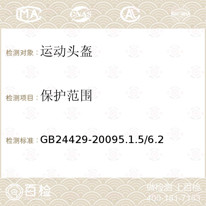 保护范围 运动头盔 自行车、滑板、轮滑运动头盔的安全要求和试验方法