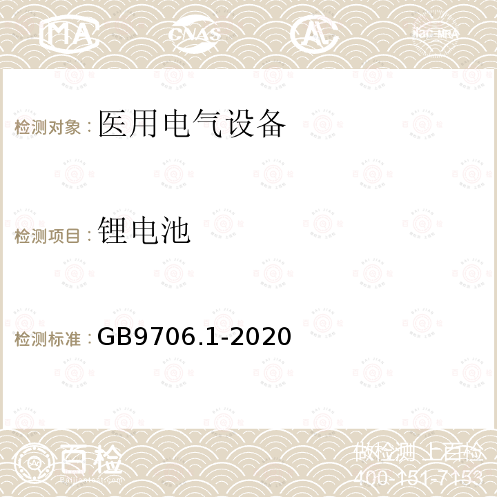 锂电池 医用电气设备第1部分：基本安全和基本性能的通用要求