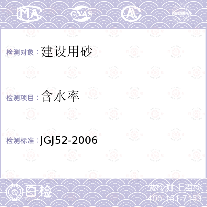 含水率 普通混凝土用砂、石质量及检验方法标准 6砂的检验方法6.7砂的含水率试验（快速法）