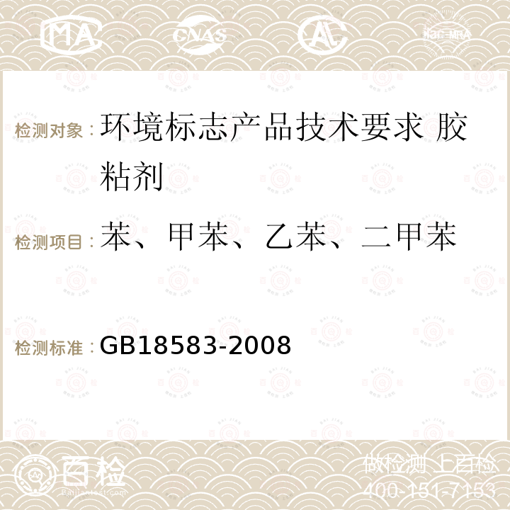 苯、甲苯、乙苯、二甲苯 室内装饰装修材料 胶粘剂中有害物质限量