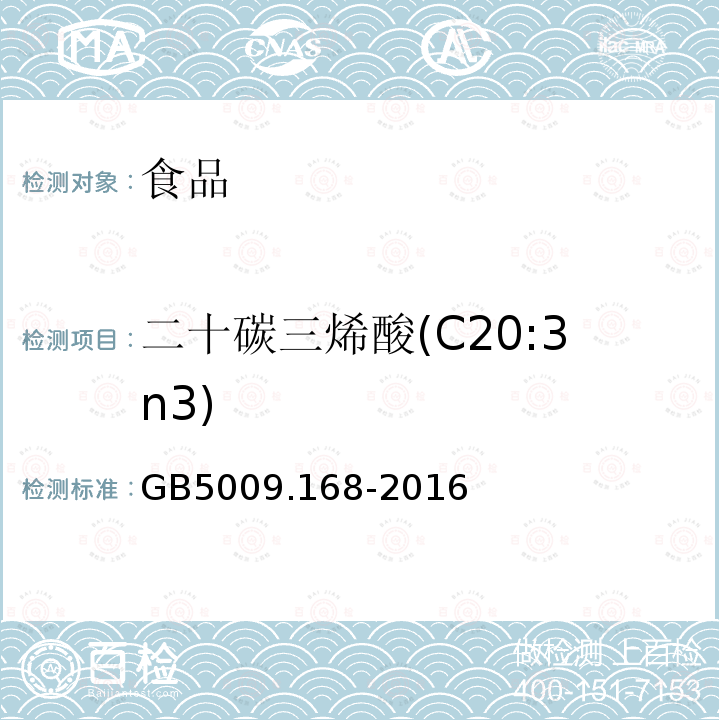 二十碳三烯酸(C20:3n3) 食品安全国家标准 食品中脂肪酸的测定