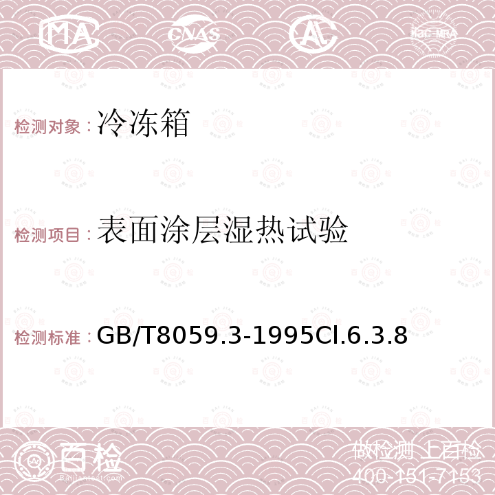 表面涂层湿热试验 家用制冷器具 冷冻箱