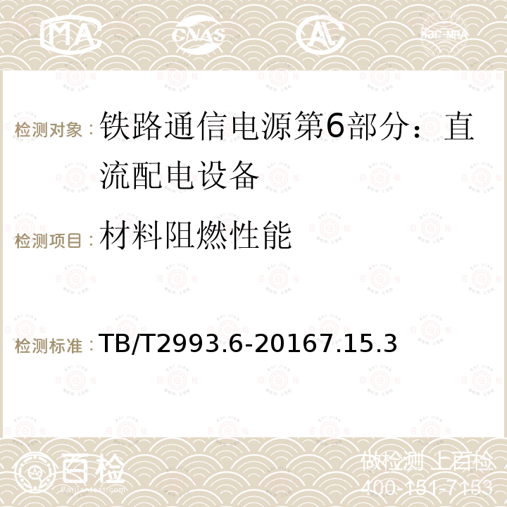 材料阻燃性能 铁路通信电源第6部分：直流配电设备