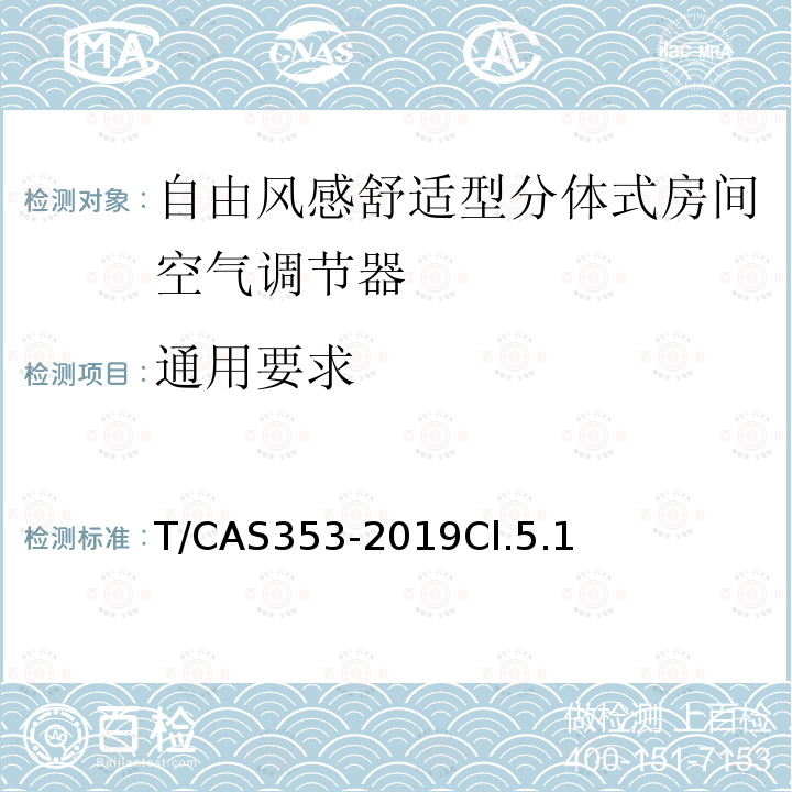 通用要求 自由風(fēng)感舒適型分體式房間空氣調(diào)節(jié)器