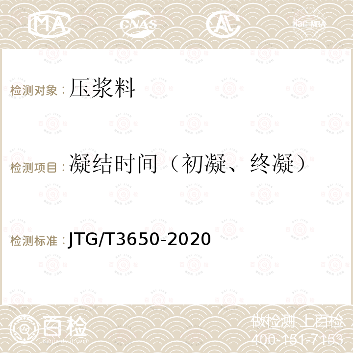 凝结时间（初凝、终凝） JTG/T 3650-2020 公路桥涵施工技术规范