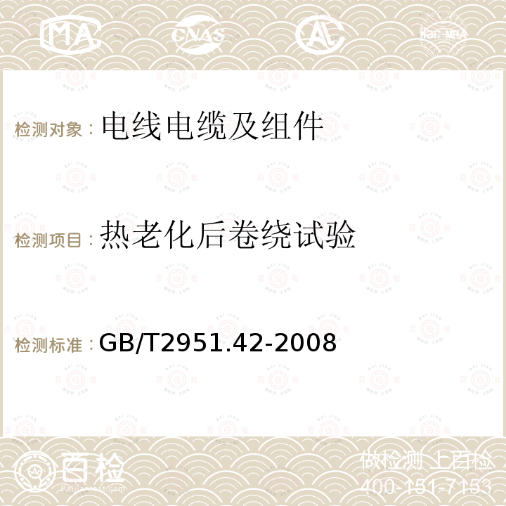 热老化后卷绕试验 电缆和光缆绝缘和护套材料通用试验方法 第42部分：聚乙烯和聚丙烯混合料专用试验方法 高温处理后抗张强度和断裂伸长率试验 高温处理后卷绕试验 空气热老化后的卷绕试验 测定质量的增加 长期热稳定性试验 铜催化氧化降解试验方法