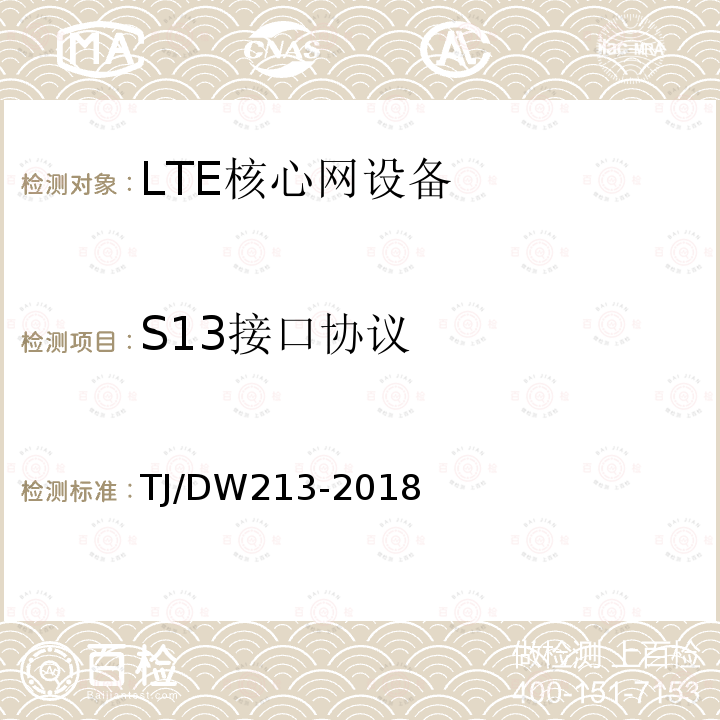 S13接口协议 铁路宽带移动通信系统(LTE-R)系统需求暂行规范