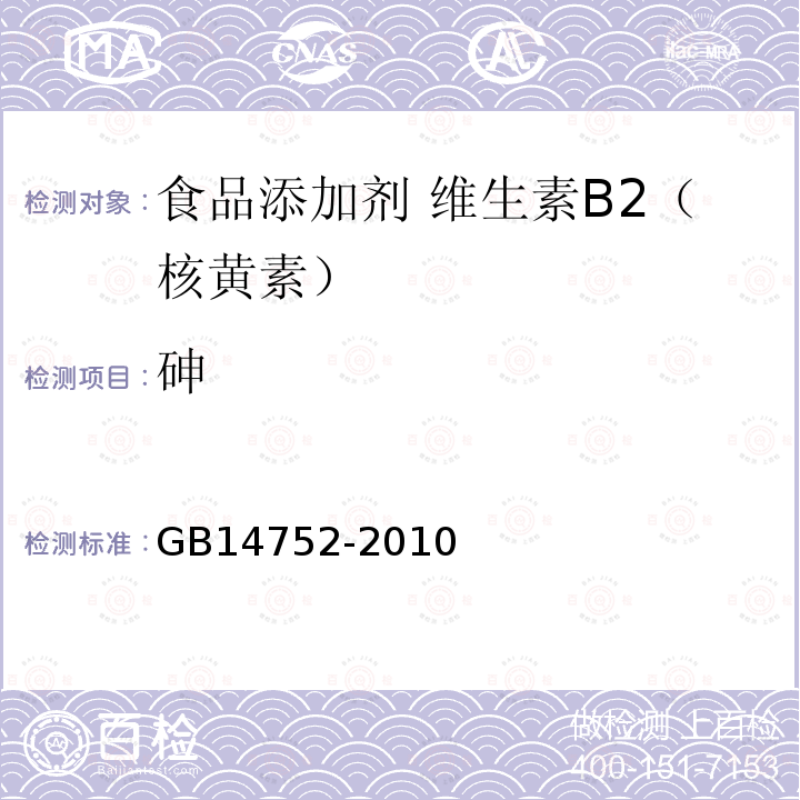 砷 食品安全国家标准 食品添加剂 维生素B2（核黄素）