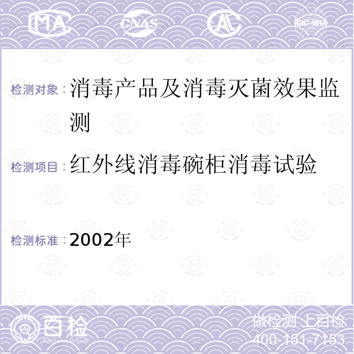 红外线消毒碗柜消毒试验 消毒技术规范 卫生部,2002年 2.1.5.2