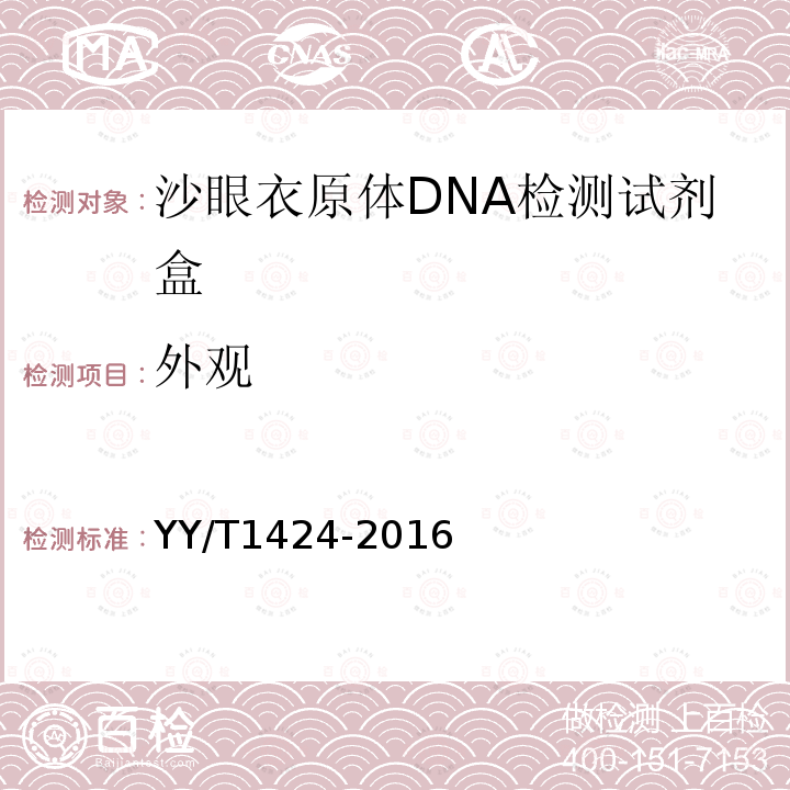 外觀 沙眼衣原體DNA檢測試劑盒(熒光PCR法)