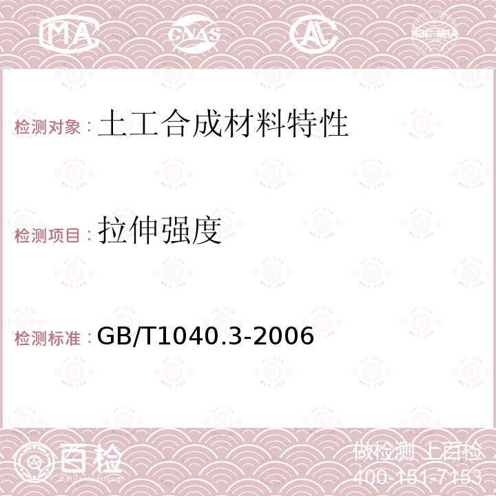 拉伸强度 塑料 拉伸性能的测定 第3部分:薄膜和薄片的试验条件