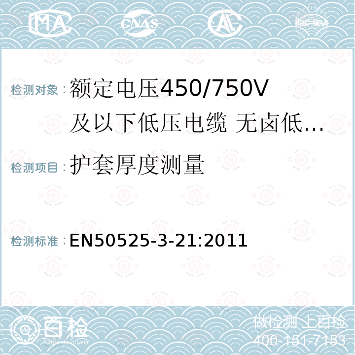 护套厚度测量 额定电压450/750V及以下低压电缆 第3-21部分:特种耐火电缆—无卤低烟交联绝缘软电缆