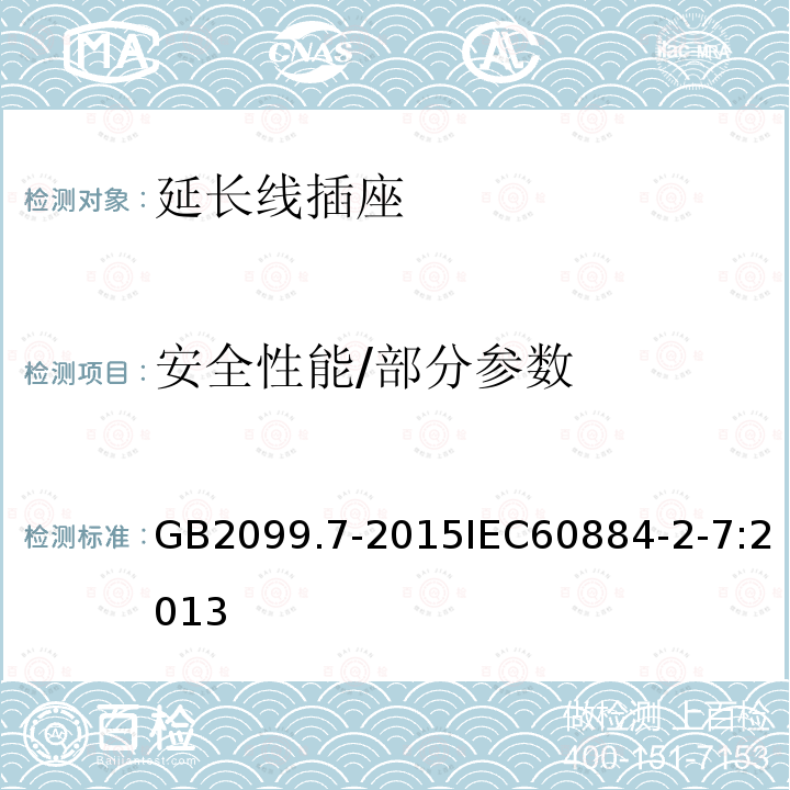 安全性能/部分参数 家用和类似用途插头插座第2-7部分:延长线插座的特殊要求