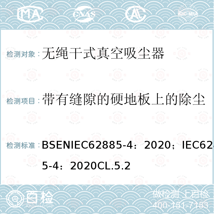 带有缝隙的硬地板上的除尘 表面清洁器具 第4部分:家用或类似用途的无绳干式真空吸尘器 性能测量方法